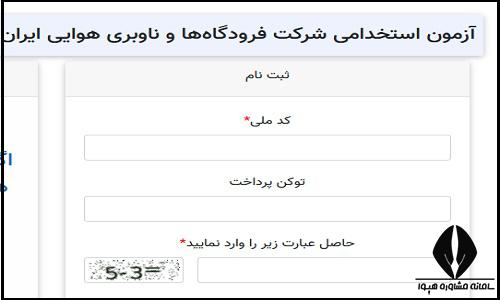 نحوه ثبت نام آزمون استخدامی شرکت فرودگاه ها و ناوبری هوایی ایران 1404